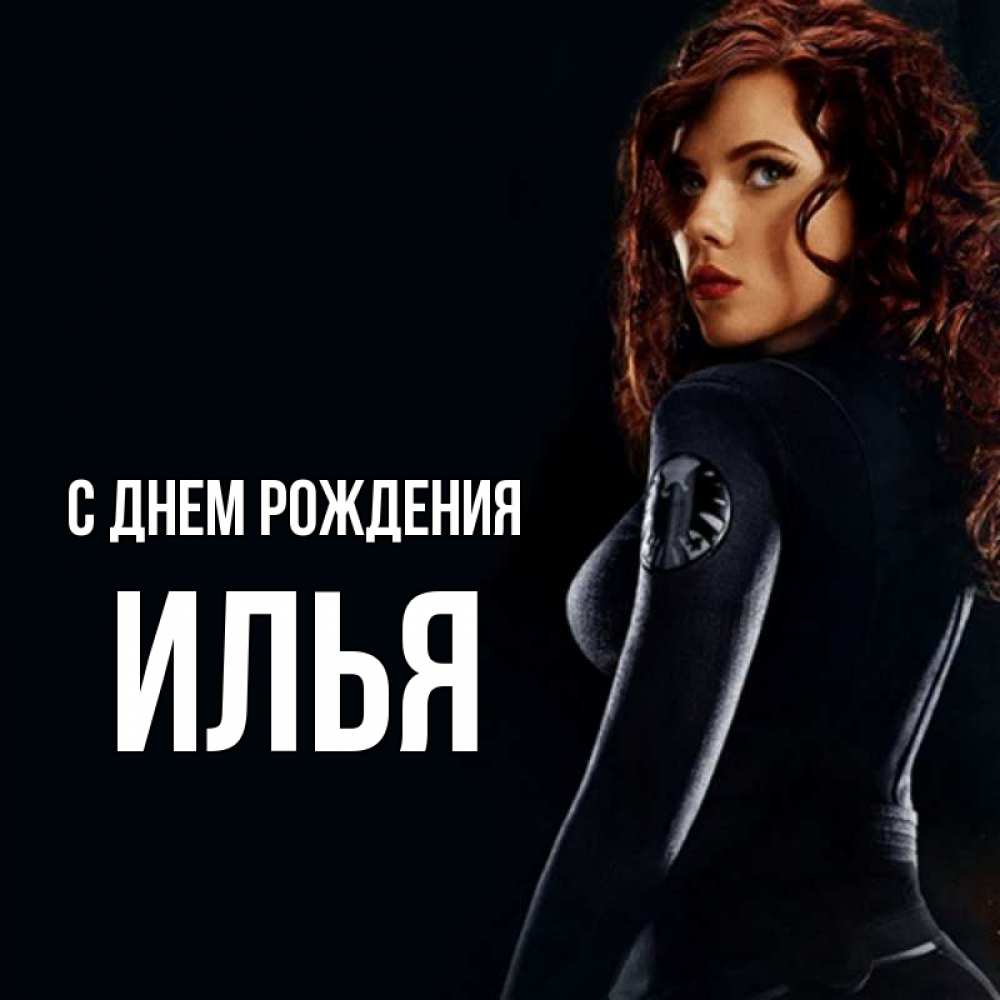 Открытка на каждый день с именем, Илья С днем рождения Марвел черная вдова Прикольная открытка с пожеланием онлайн скачать бесплатно 