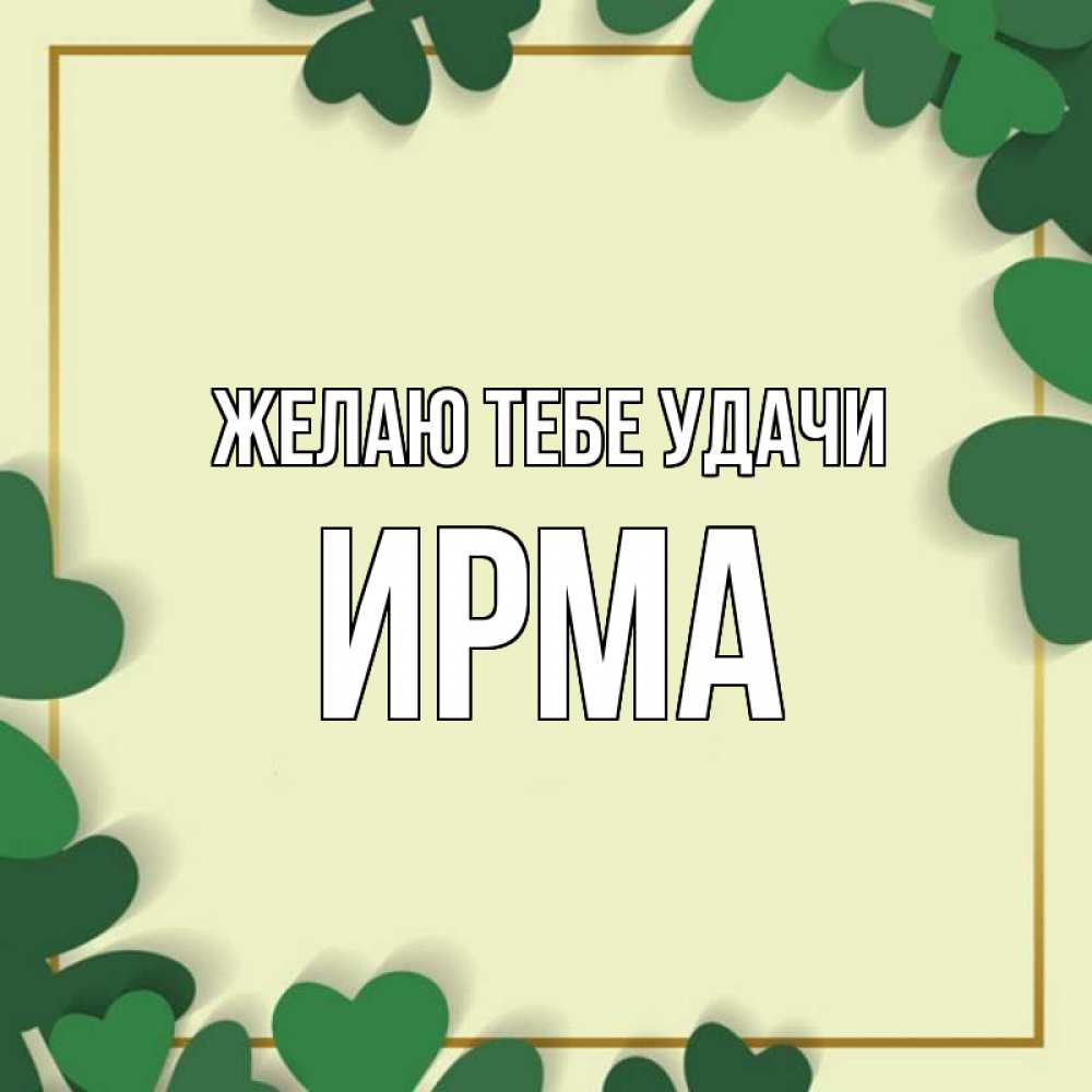Открытка на каждый день с именем, Ирма Желаю тебе удачи рамка 2 Прикольная открытка с пожеланием онлайн скачать бесплатно 