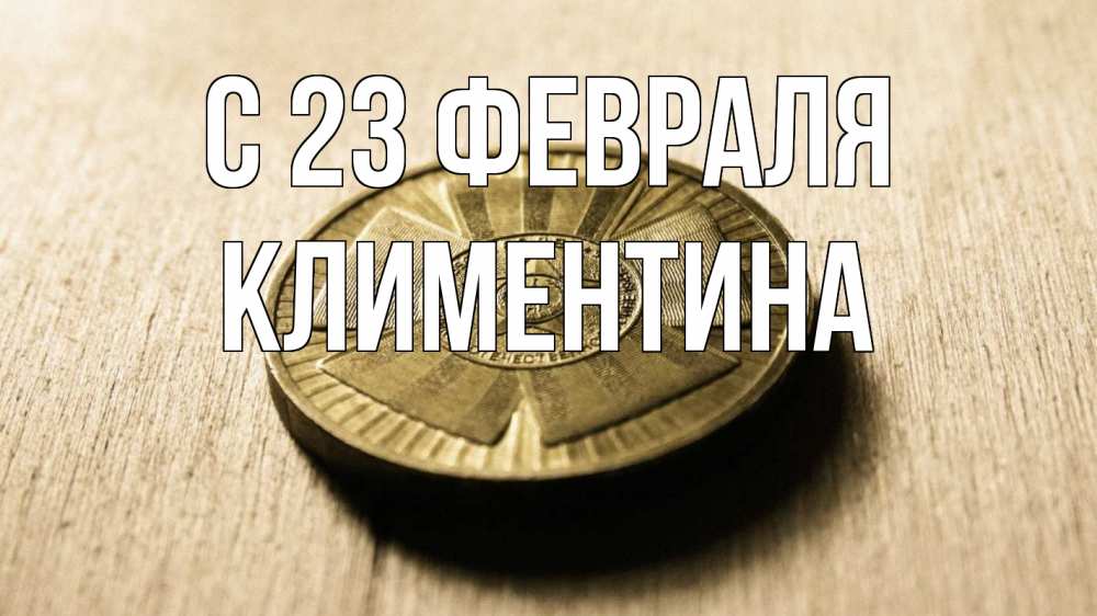 Открытка на каждый день с именем, Климентина С 23 февраля 23 февраля Прикольная открытка с пожеланием онлайн скачать бесплатно 