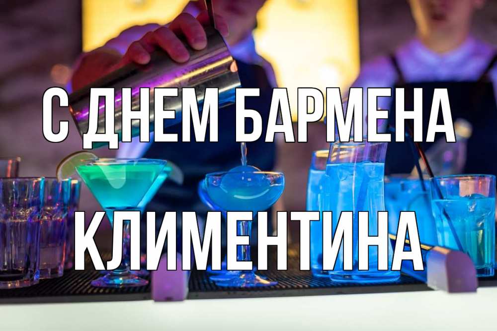 Открытка на каждый день с именем, Климентина С днем бармена с днем бармена Прикольная открытка с пожеланием онлайн скачать бесплатно 