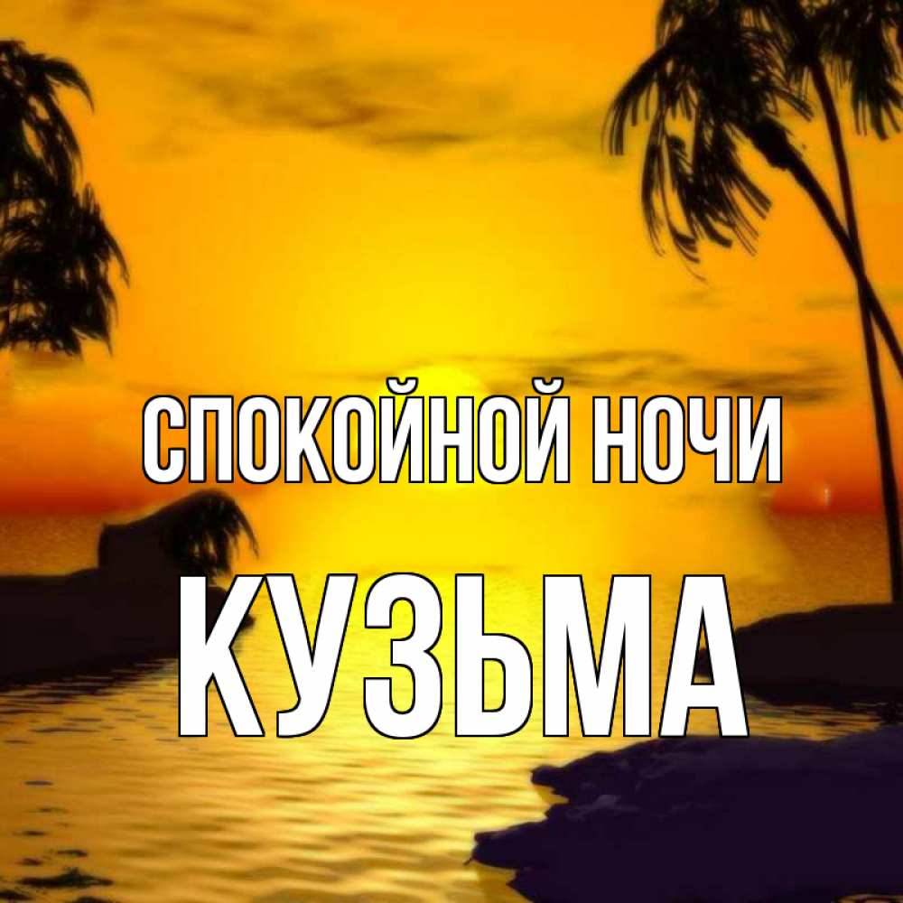 Открытка на каждый день с именем, Кузьма Спокойной ночи остров Прикольная открытка с пожеланием онлайн скачать бесплатно 