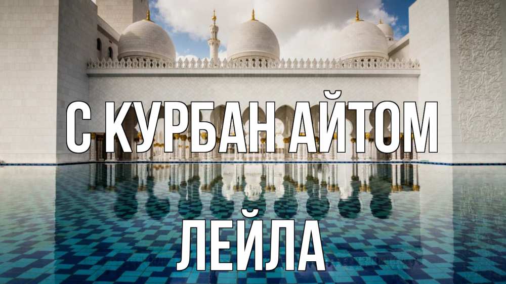 Открытка на каждый день с именем, Лейла С курбан айтом мечеть Прикольная открытка с пожеланием онлайн скачать бесплатно 