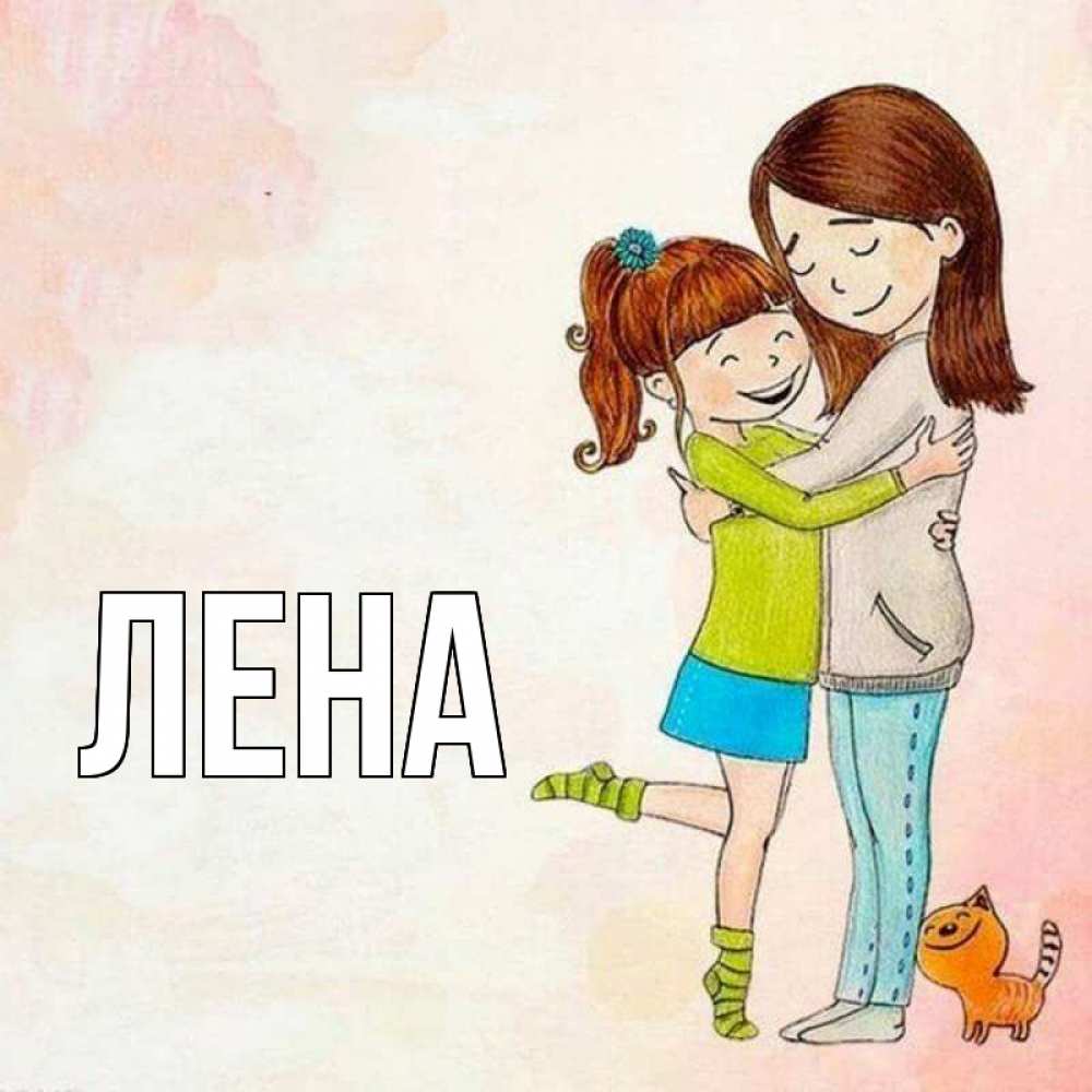 Открытка на каждый день с именем, Лена Главная котики и подружки 1 Прикольная открытка с пожеланием онлайн скачать бесплатно 