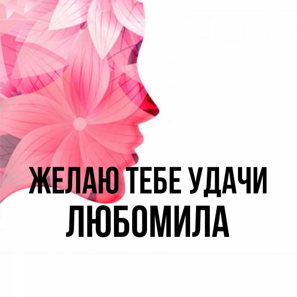 Открытка на каждый день с именем, Любомила Желаю тебе удачи на удачу Прикольная открытка с пожеланием онлайн скачать бесплатно 