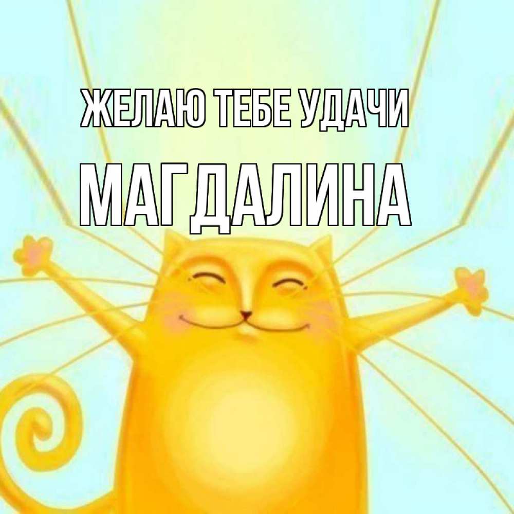 Открытка на каждый день с именем, Магдалина Желаю тебе удачи пусть придет к тебе удача Прикольная открытка с пожеланием онлайн скачать бесплатно 