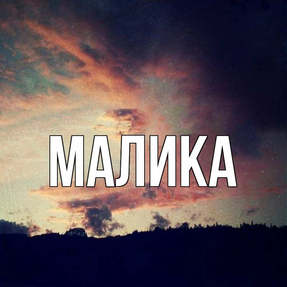 Открытка на каждый день с именем, Малика Главная закат Прикольная открытка с пожеланием онлайн скачать бесплатно 