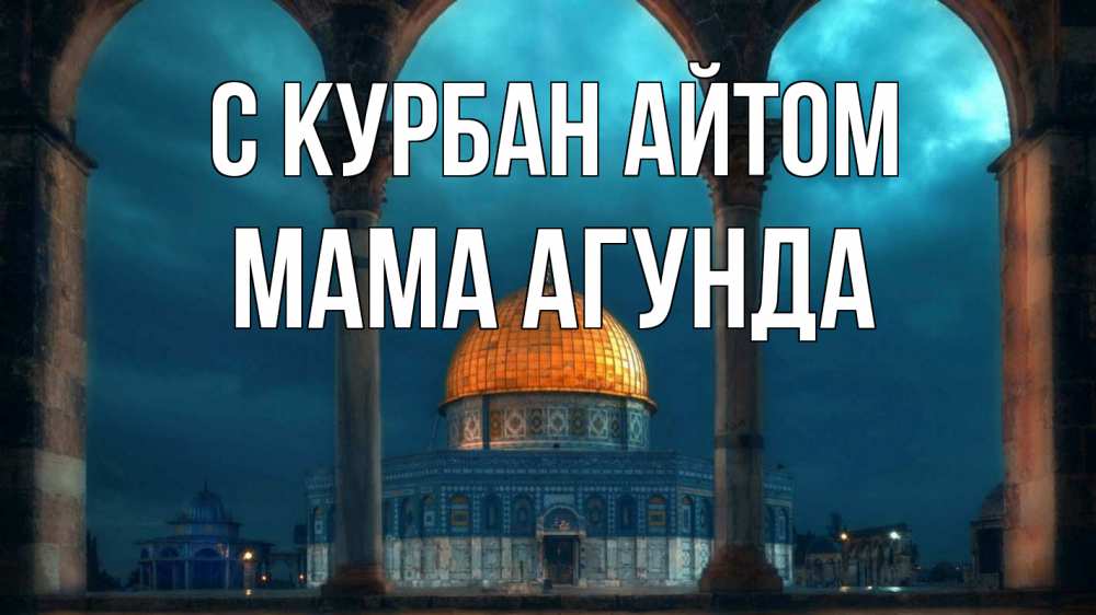 Открытка на каждый день с именем, Мама-Агунда С курбан айтом Мечеть Прикольная открытка с пожеланием онлайн скачать бесплатно 