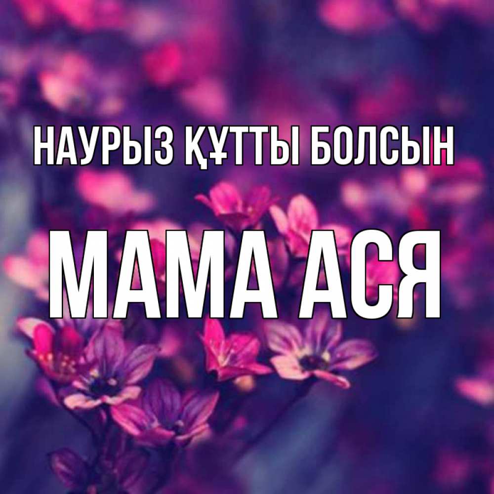 Открытка на каждый день с именем, Мама-Ася Наурыз құтты болсын небольшие цветы 1 Прикольная открытка с пожеланием онлайн скачать бесплатно 