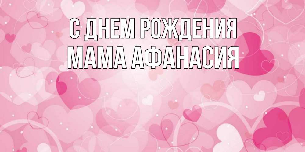 Открытка на каждый день с именем, Мама-Афанасия С днем рождения абстрактные узоры и сердечки Прикольная открытка с пожеланием онлайн скачать бесплатно 