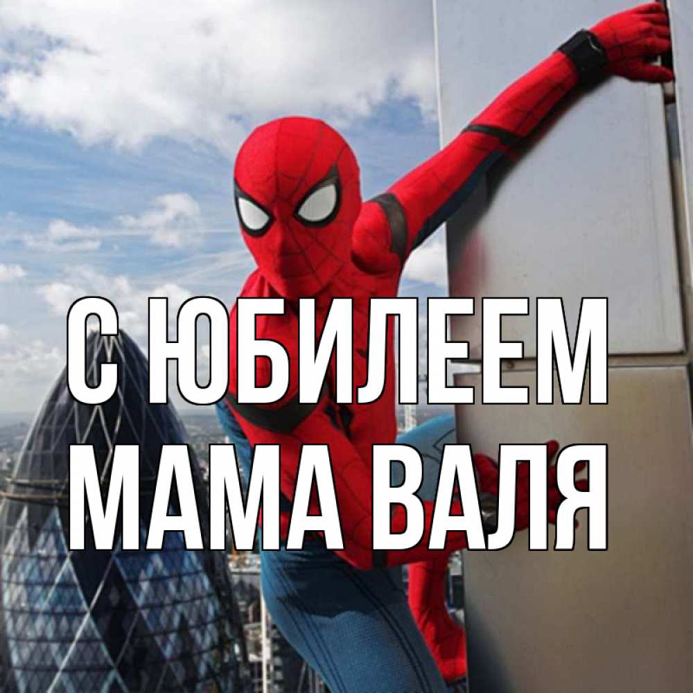 Открытка на каждый день с именем, Мама-Валя С юбилеем Марвел Прикольная открытка с пожеланием онлайн скачать бесплатно 