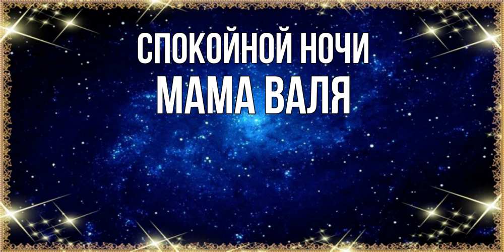 Открытка на каждый день с именем, Мама-Валя Спокойной ночи открытки перед сном Прикольная открытка с пожеланием онлайн скачать бесплатно 