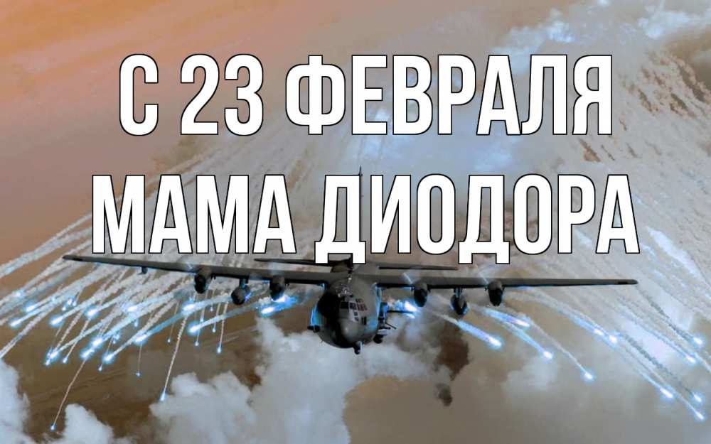 Открытка на каждый день с именем, Мама-Диодора С 23 февраля 23 февраля Прикольная открытка с пожеланием онлайн скачать бесплатно 