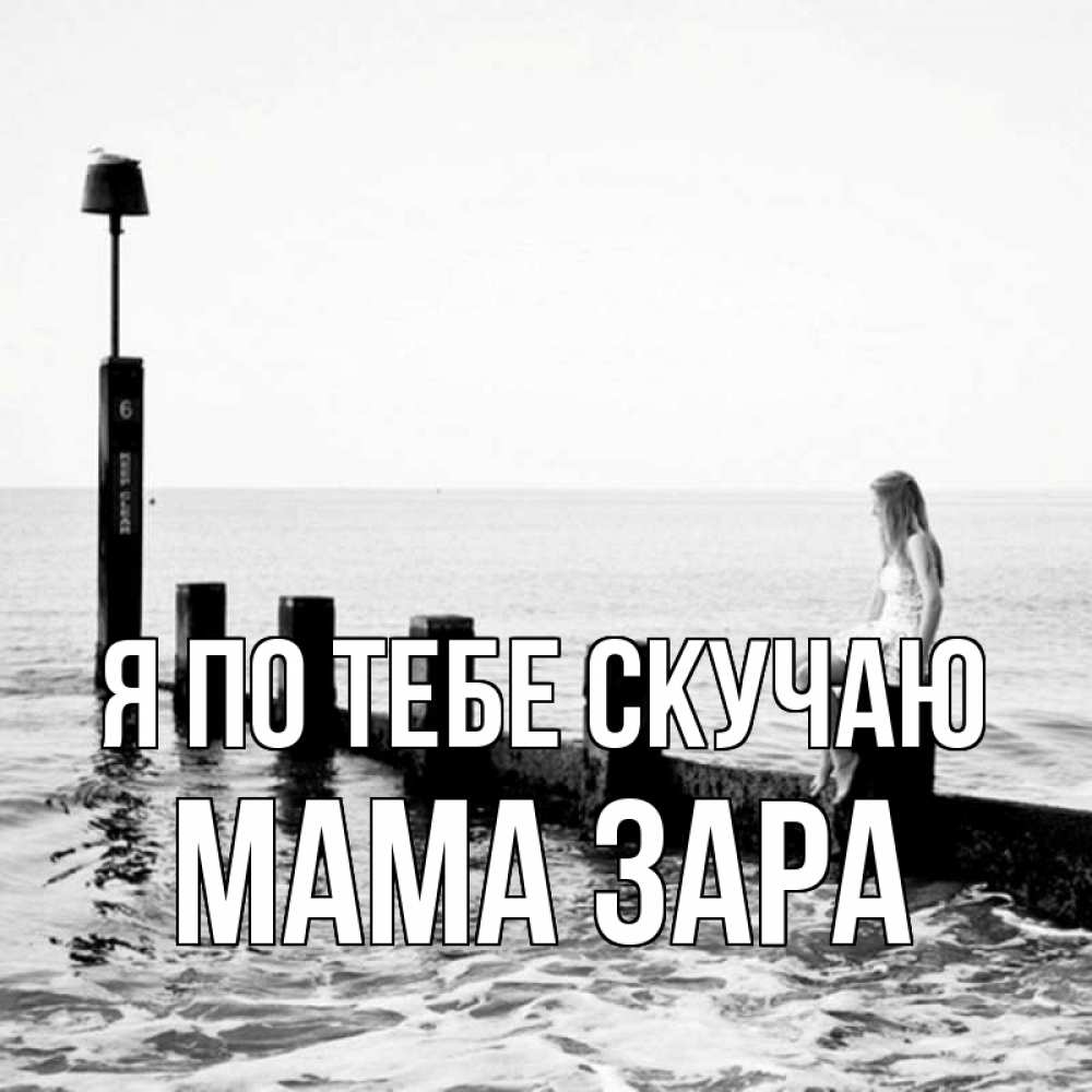 Открытка на каждый день с именем, Мама-Зара Я по тебе скучаю вода Прикольная открытка с пожеланием онлайн скачать бесплатно 