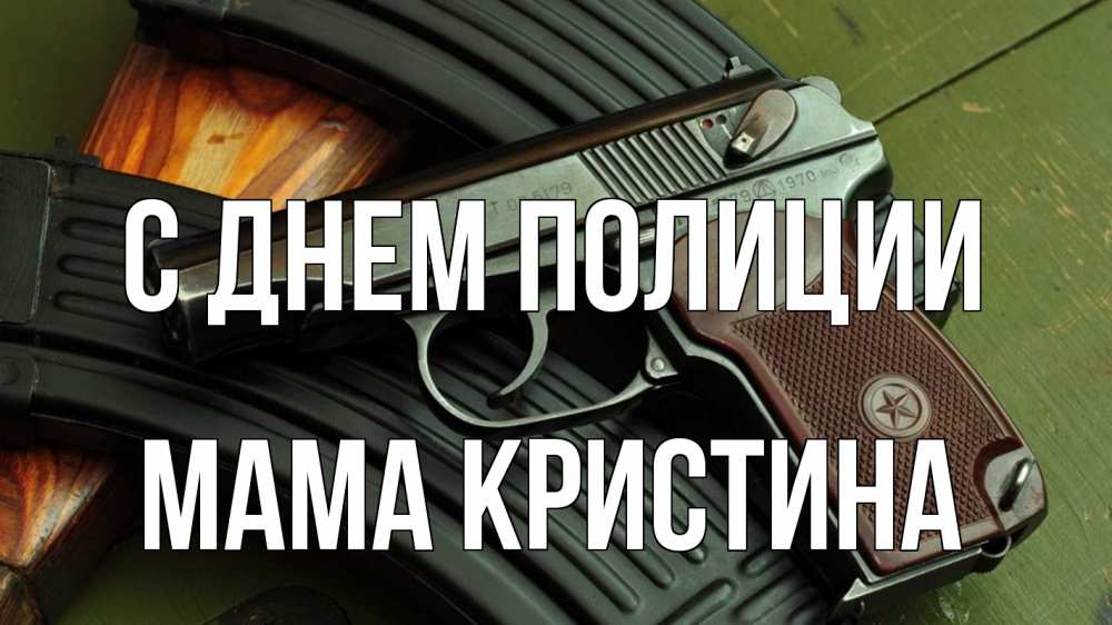 Открытка на каждый день с именем, Мама-Кристина С днем полиции оружие Прикольная открытка с пожеланием онлайн скачать бесплатно 