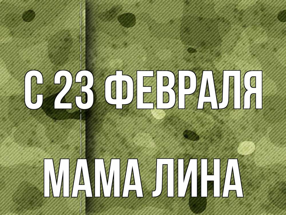 Открытка на каждый день с именем, Мама-Лина С 23 февраля 23 февраля Прикольная открытка с пожеланием онлайн скачать бесплатно 