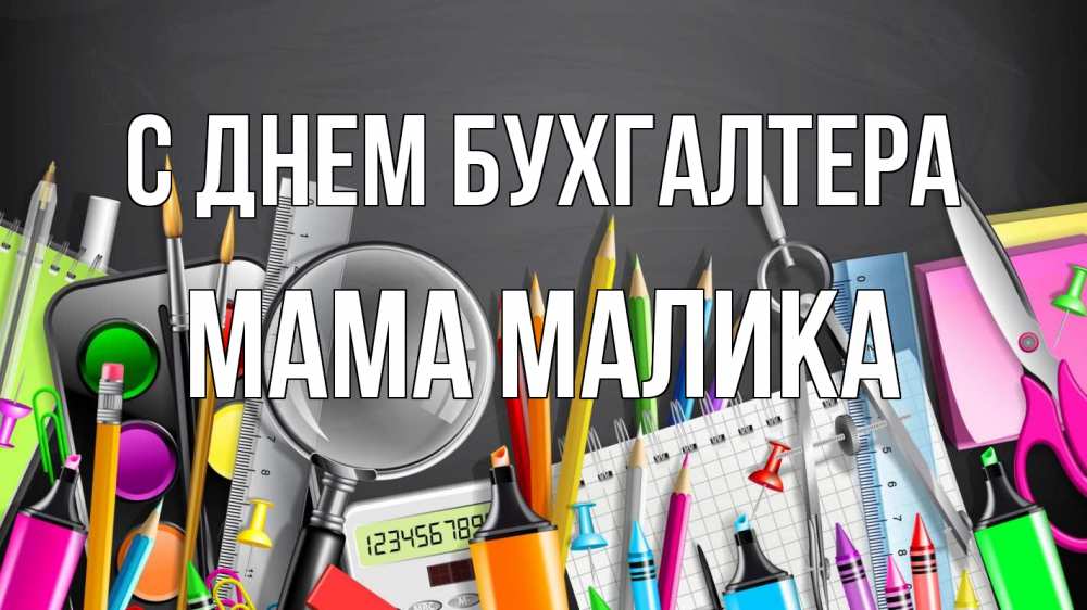 Открытка на каждый день с именем, Мама-Малика С днем бухгалтера с днем бухгалтера Прикольная открытка с пожеланием онлайн скачать бесплатно 