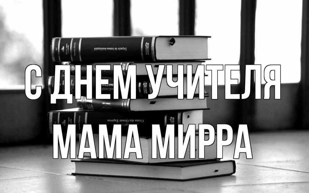 Открытка на каждый день с именем, Мама-Мирра С днем учителя с днем учителя Прикольная открытка с пожеланием онлайн скачать бесплатно 