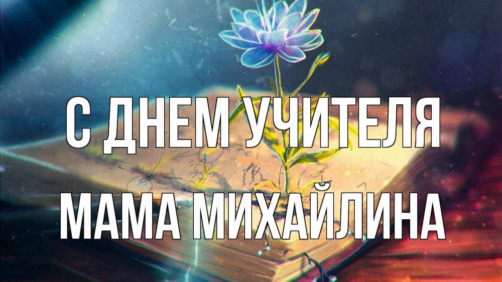 Открытка на каждый день с именем, Мама-Михайлина С днем учителя с днем учителя Прикольная открытка с пожеланием онлайн скачать бесплатно 