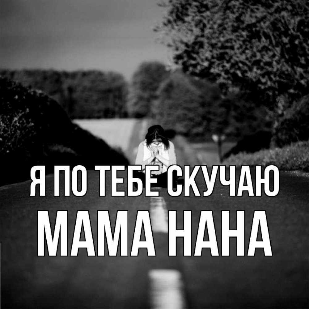 Открытка на каждый день с именем, Мама-Нана Я по тебе скучаю фото Прикольная открытка с пожеланием онлайн скачать бесплатно 
