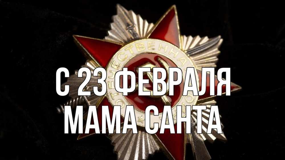Открытка на каждый день с именем, Мама-Санта С 23 февраля 23 февраля Прикольная открытка с пожеланием онлайн скачать бесплатно 