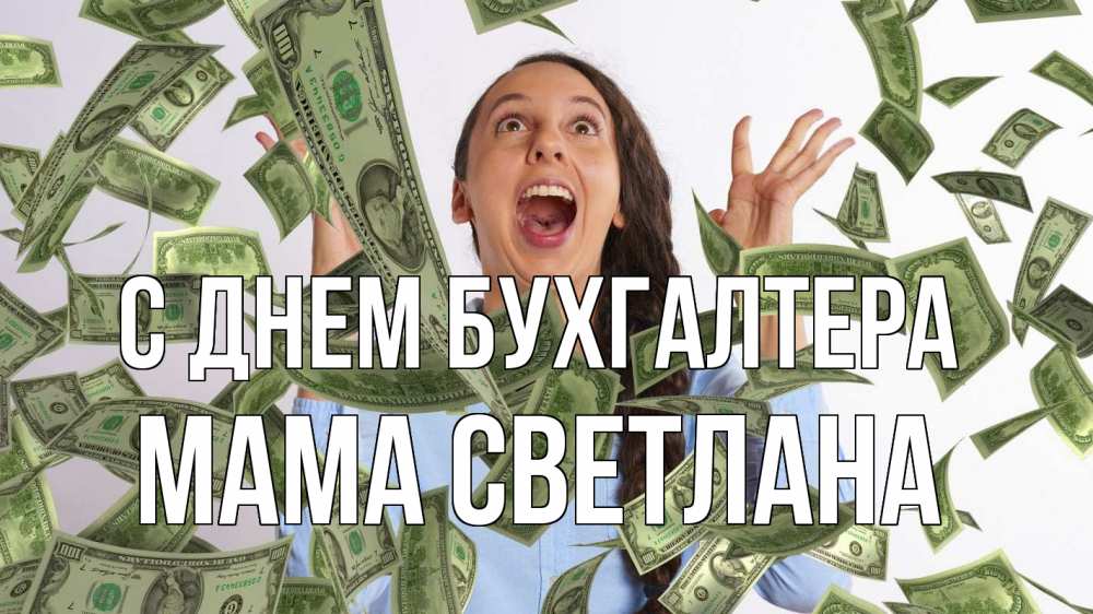 Открытка на каждый день с именем, Мама-Светлана С днем бухгалтера с днем бухгалтера Прикольная открытка с пожеланием онлайн скачать бесплатно 