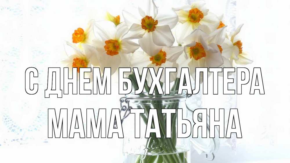 Открытка на каждый день с именем, Мама-Татьяна С днем бухгалтера с днем бухгалтера Прикольная открытка с пожеланием онлайн скачать бесплатно 