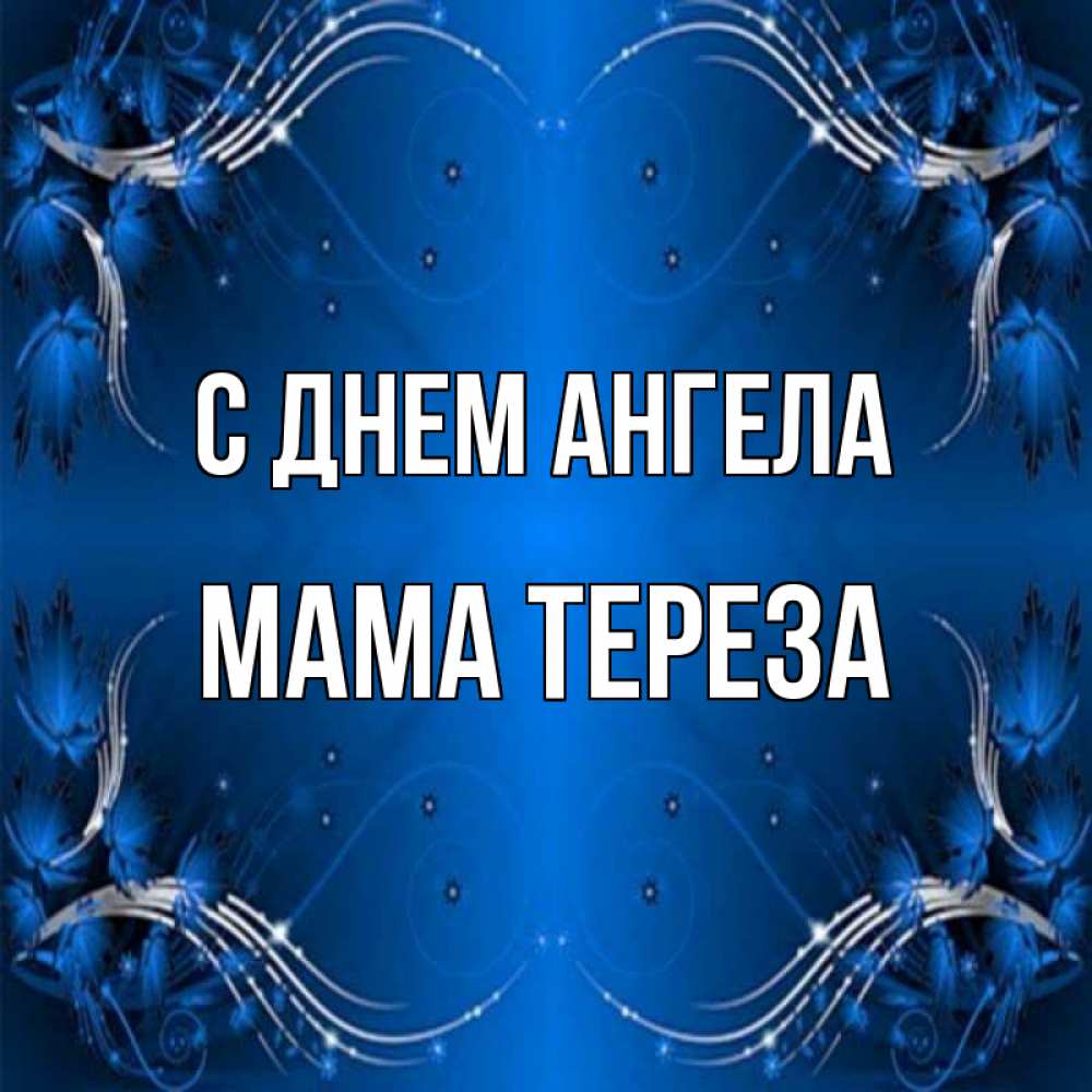 Открытка на каждый день с именем, Мама-Тереза С днем ангела красивая рамочка с узорами Прикольная открытка с пожеланием онлайн скачать бесплатно 