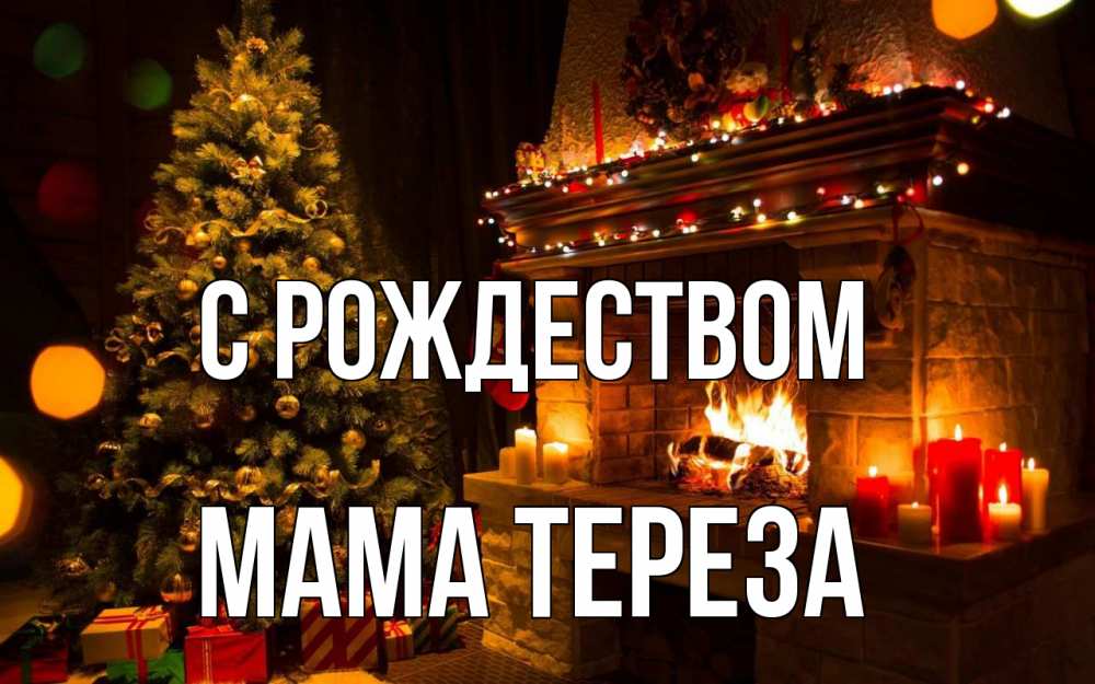 Открытка на каждый день с именем, Мама-Тереза С рождеством новый год Прикольная открытка с пожеланием онлайн скачать бесплатно 