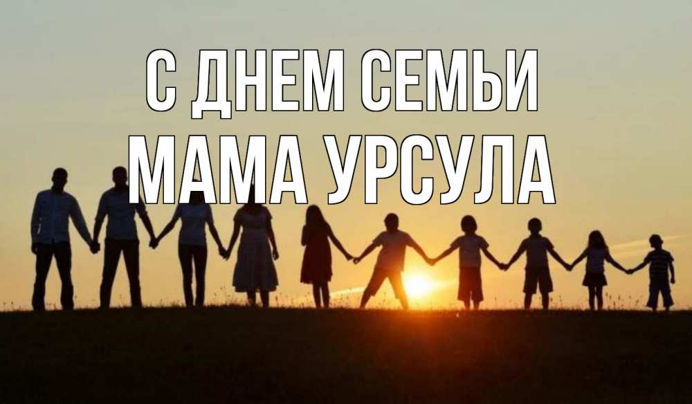 Открытка на каждый день с именем, Мама-Урсула С днем семьи дети, родители Прикольная открытка с пожеланием онлайн скачать бесплатно 