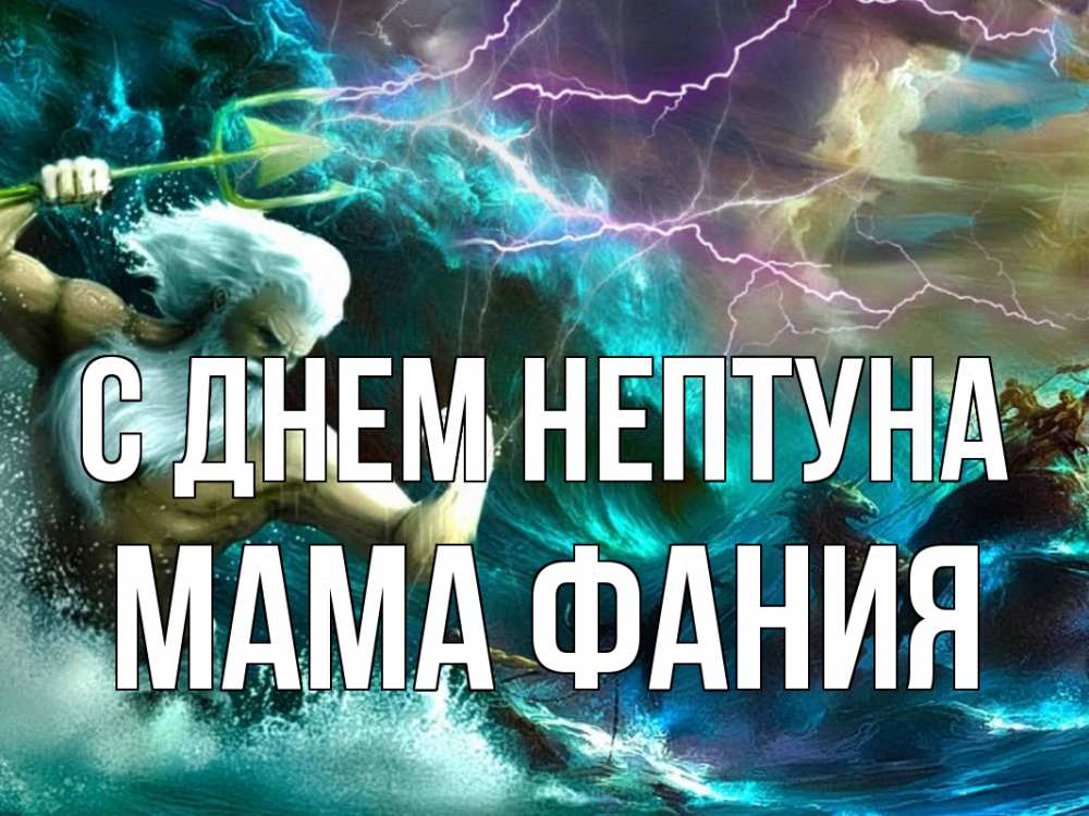 Открытка на каждый день с именем, Мама-Фания С днем нептуна с днем Нептуна Прикольная открытка с пожеланием онлайн скачать бесплатно 