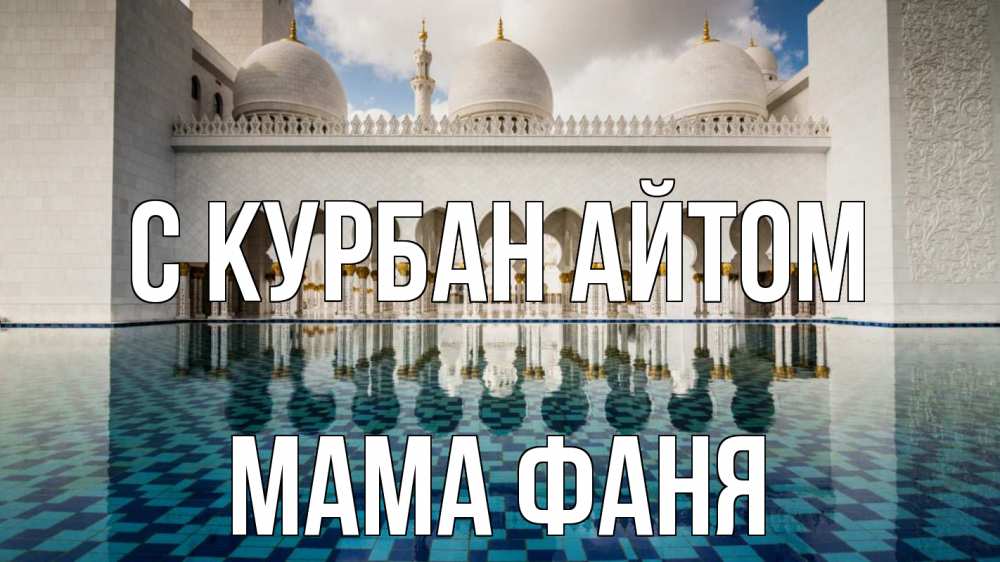 Открытка на каждый день с именем, Мама-Фаня С курбан айтом мечеть Прикольная открытка с пожеланием онлайн скачать бесплатно 