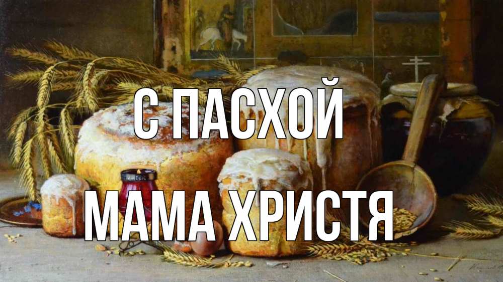 Открытка на каждый день с именем, Мама-Христя С пасхой пасха Прикольная открытка с пожеланием онлайн скачать бесплатно 