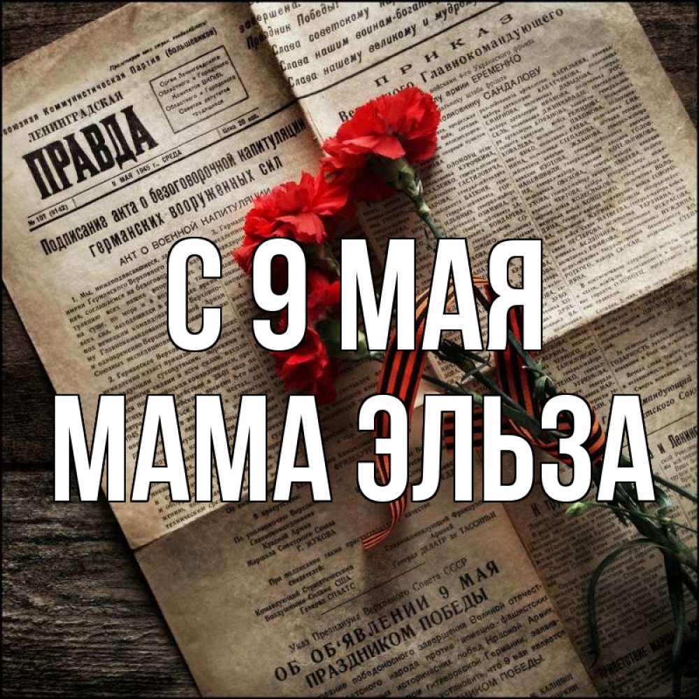 Открытка на каждый день с именем, Мама-Эльза С 9 мая 9 мая Прикольная открытка с пожеланием онлайн скачать бесплатно 