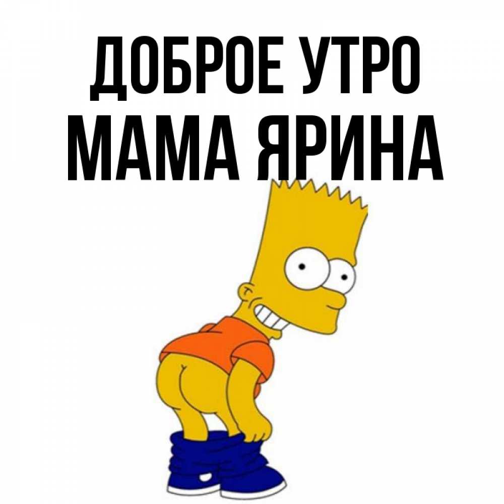 Открытка на каждый день с именем, Мама-Ярина Доброе утро Открытки с Симпсонами Прикольная открытка с пожеланием онлайн скачать бесплатно 