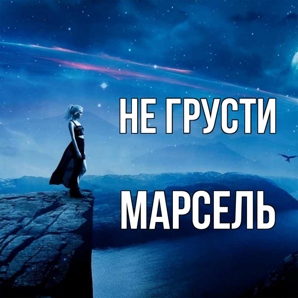 Открытка на каждый день с именем, Марсель Не грусти вода и скала Прикольная открытка с пожеланием онлайн скачать бесплатно 