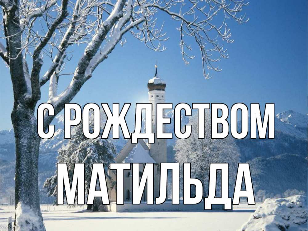Открытка на каждый день с именем, Матильда С рождеством зима, храм, костел Прикольная открытка с пожеланием онлайн скачать бесплатно 