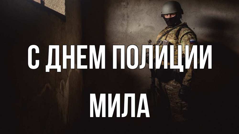 Открытка на каждый день с именем, Мила С днем полиции полиция Прикольная открытка с пожеланием онлайн скачать бесплатно 