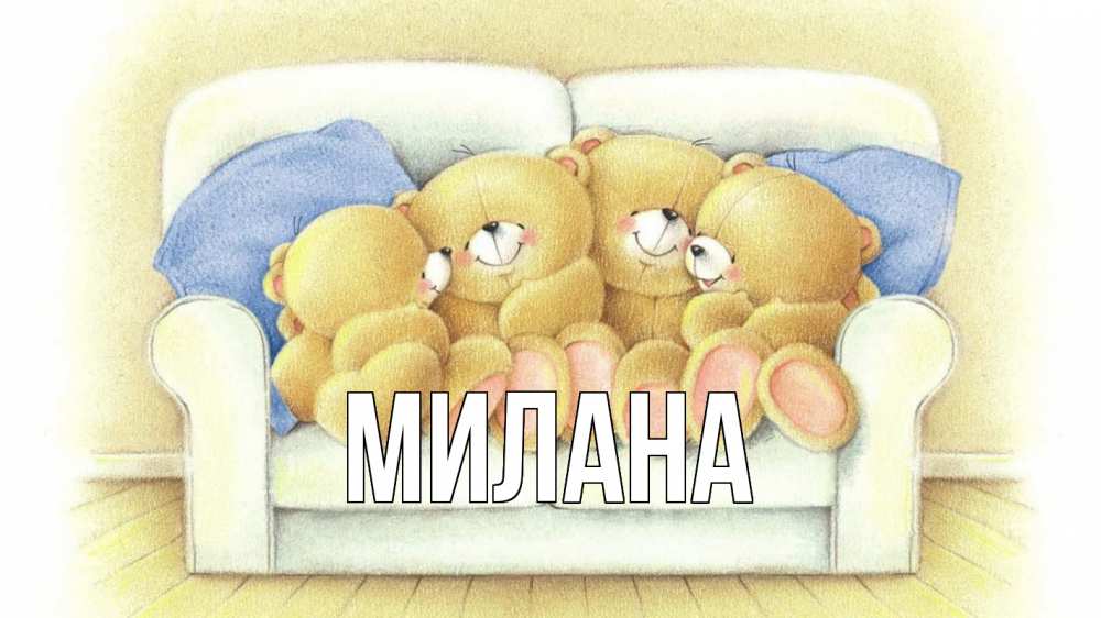 Открытка на каждый день с именем, Милана Главная с днем семьи Прикольная открытка с пожеланием онлайн скачать бесплатно 