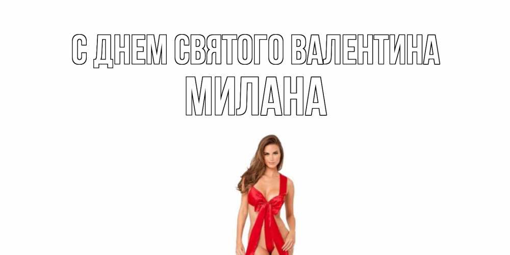 Открытка на каждый день с именем, Милана С днем Святого Валентина с днем Святого Валентина парня поздравить Прикольная открытка с пожеланием онлайн скачать бесплатно 