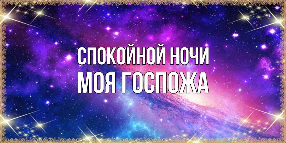 Открытка на каждый день с именем, Моя-Госпожа Спокойной ночи пожелания споки ноки Прикольная открытка с пожеланием онлайн скачать бесплатно 