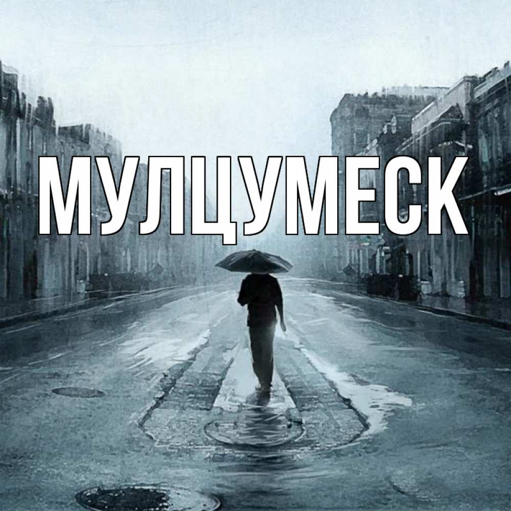 Открытка с именем, Мулцумеск, 