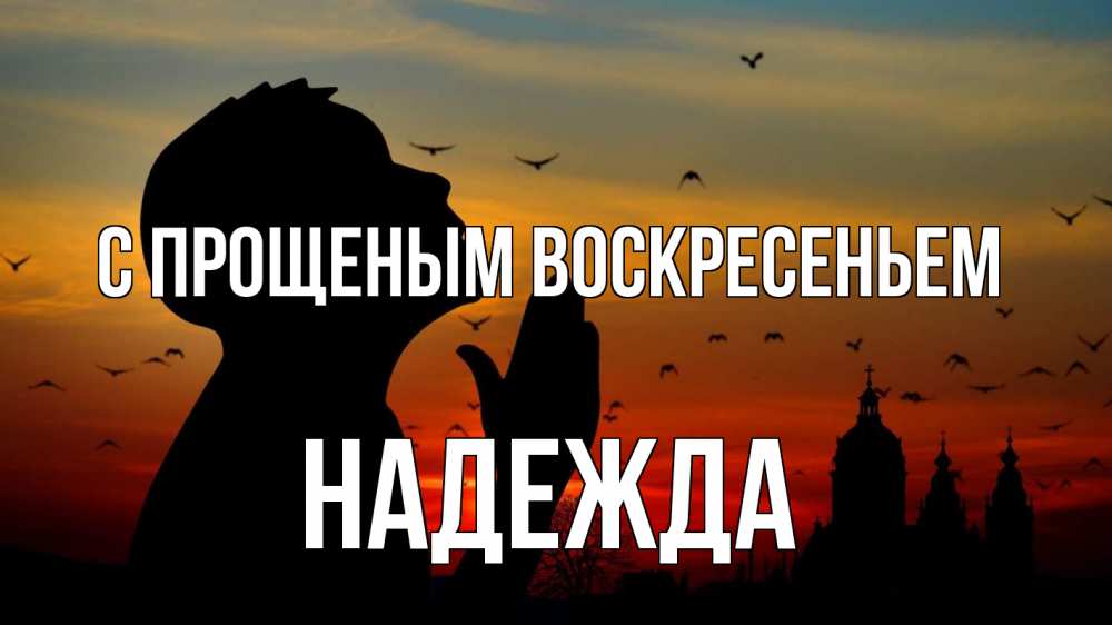 Открытка на каждый день с именем, Надежда С прощеным воскресеньем прошу прощения Прикольная открытка с пожеланием онлайн скачать бесплатно 
