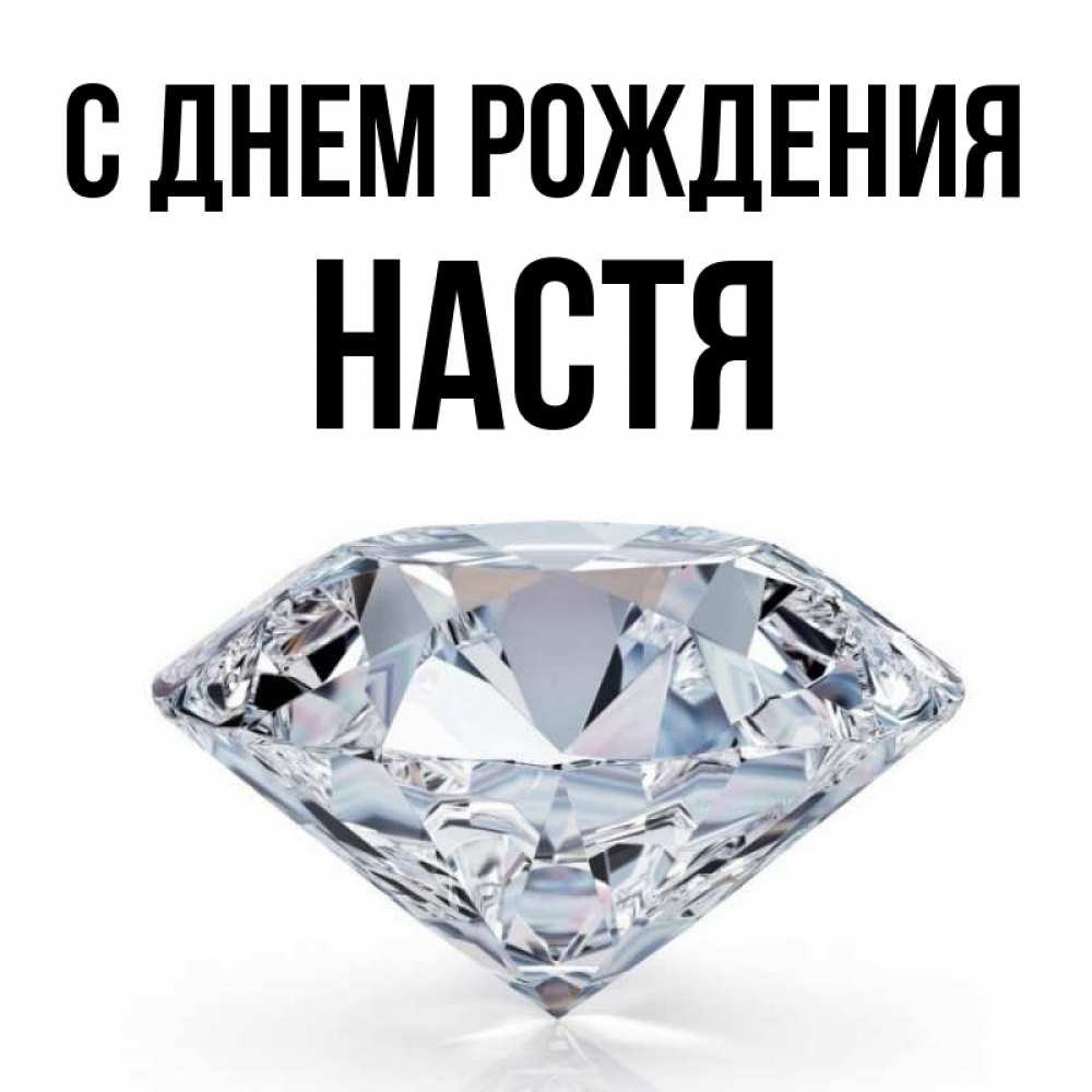 Открытка на каждый день с именем, Настя С днем рождения к пожеланием быть богатым Прикольная открытка с пожеланием онлайн скачать бесплатно 