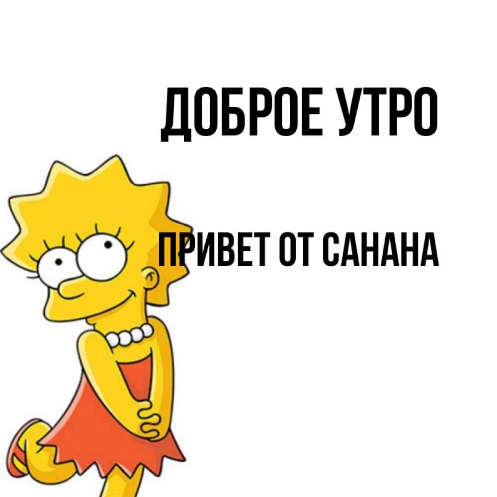 Открытка на каждый день с именем, Привет-от-Санана Доброе утро в платье и ожерелье Прикольная открытка с пожеланием онлайн скачать бесплатно 