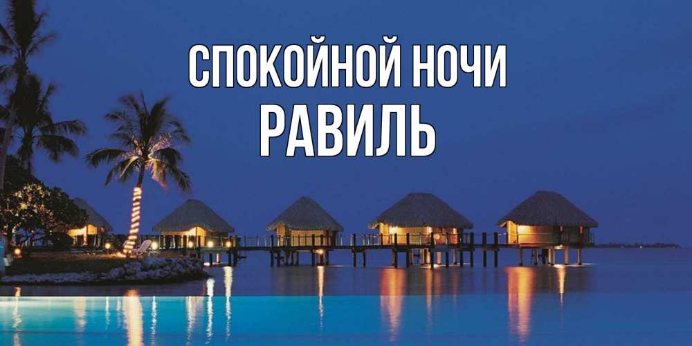 Открытка на каждый день с именем, Равиль Спокойной ночи морское пожелание сладких снов Прикольная открытка с пожеланием онлайн скачать бесплатно 