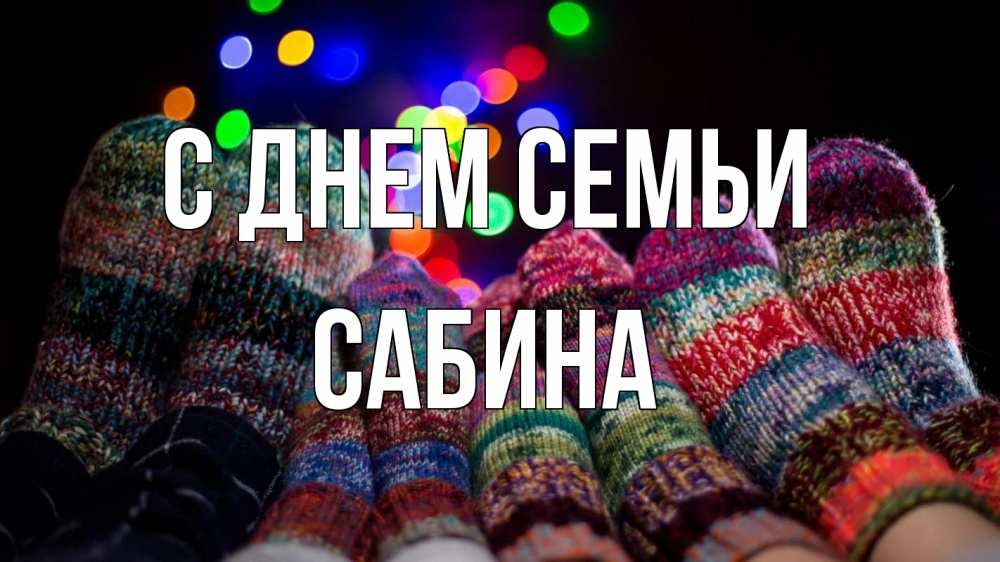 Открытка на каждый день с именем, Сабина С днем семьи с днем семьи Прикольная открытка с пожеланием онлайн скачать бесплатно 