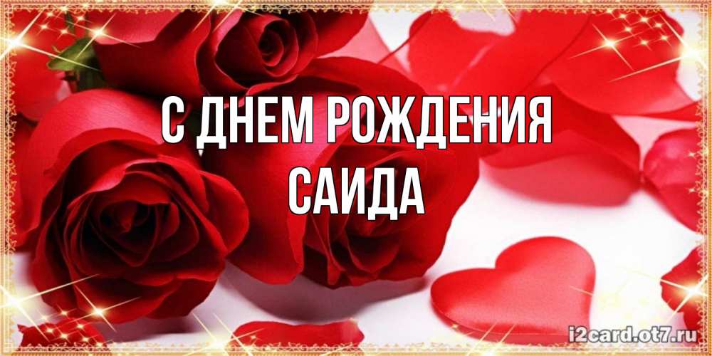 Открытка на каждый день с именем, Саида С днем рождения красные розы и красные сердечки Прикольная открытка с пожеланием онлайн скачать бесплатно 