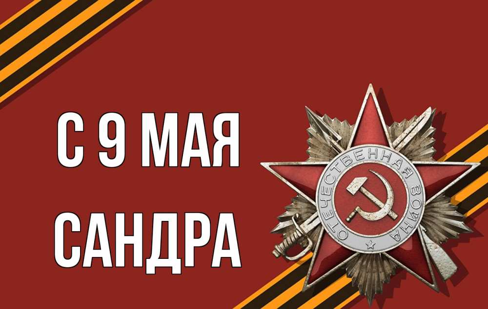 Открытка на каждый день с именем, Сандра С 9 мая 9 мая Прикольная открытка с пожеланием онлайн скачать бесплатно 