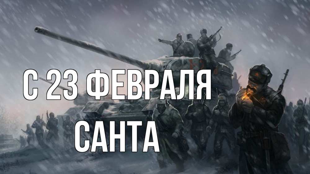 Открытка на каждый день с именем, Санта С 23 февраля 23 февраля Прикольная открытка с пожеланием онлайн скачать бесплатно 