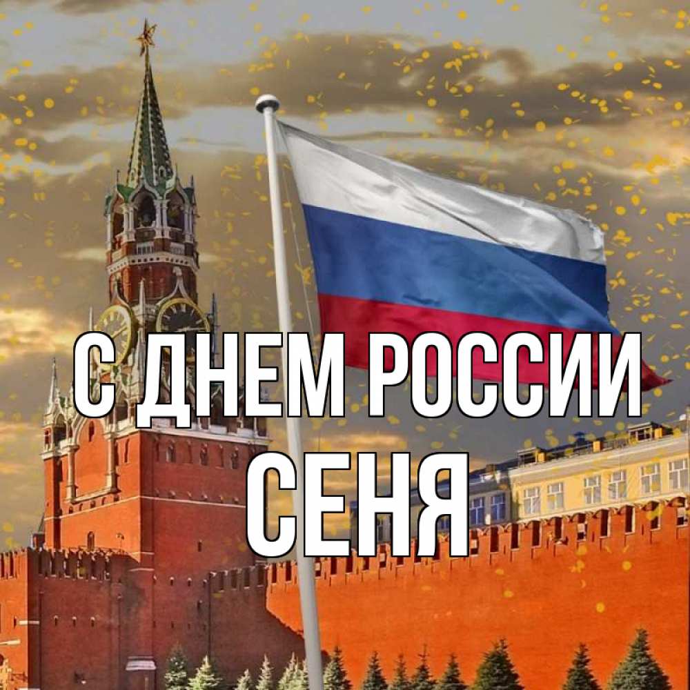Открытка на каждый день с именем, Сеня С днем россии С днем России Прикольная открытка с пожеланием онлайн скачать бесплатно 
